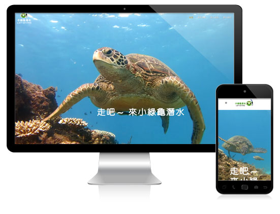 艾翔視覺設計網站案例-小綠龜潛水