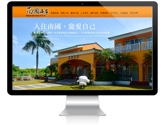 艾翔視覺設計網站案例-小琉球南國海岸民宿