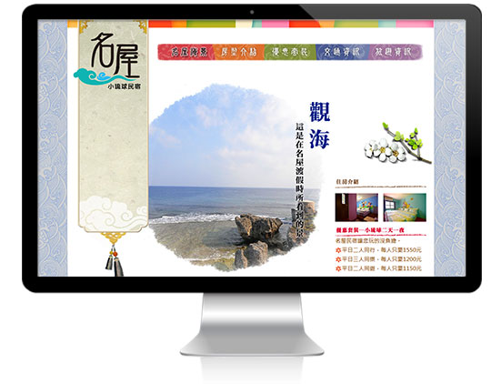 艾翔視覺設計網站案例-小琉球名屋民宿